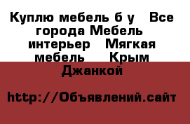 Куплю мебель б/у - Все города Мебель, интерьер » Мягкая мебель   . Крым,Джанкой